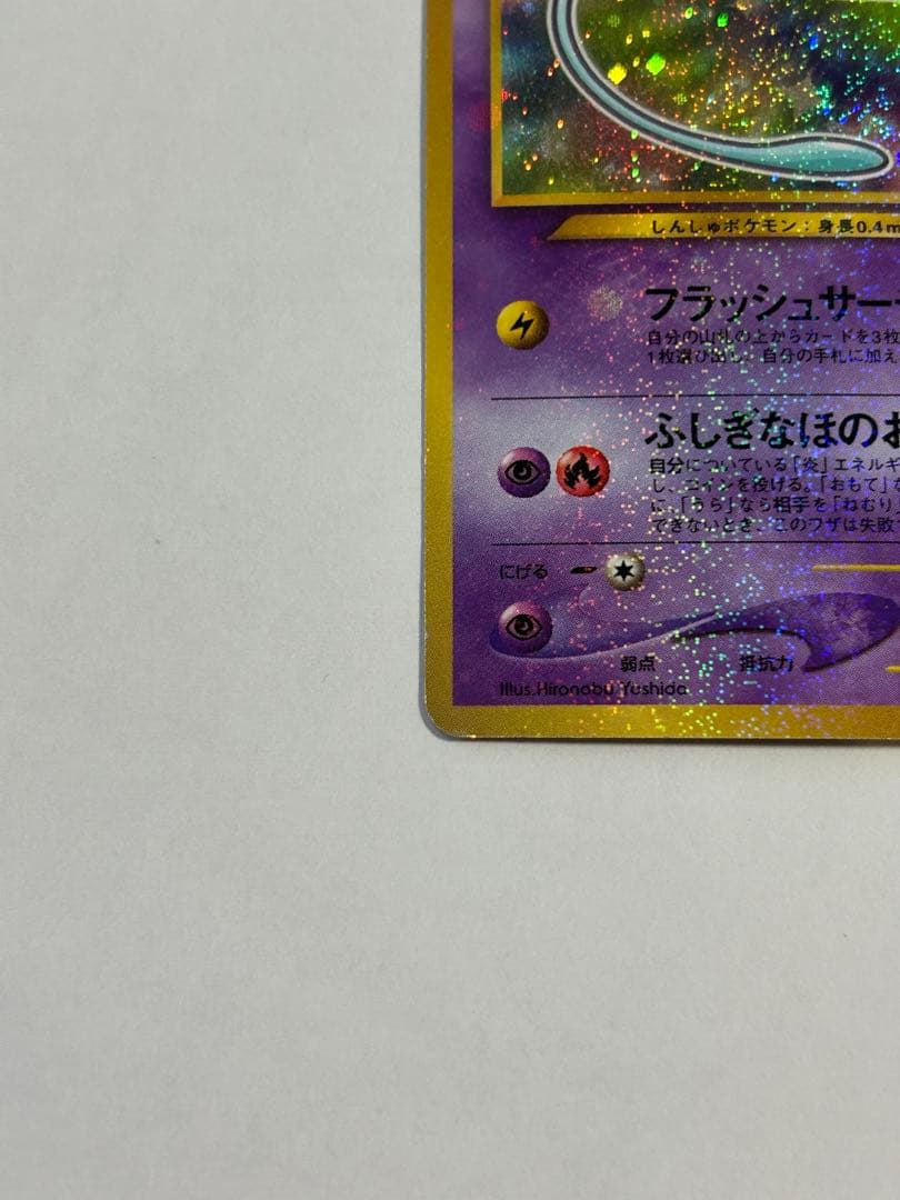 ひかるミュウ_「月刊コロコロコミック01年5月号」 おまけカード PROMO …