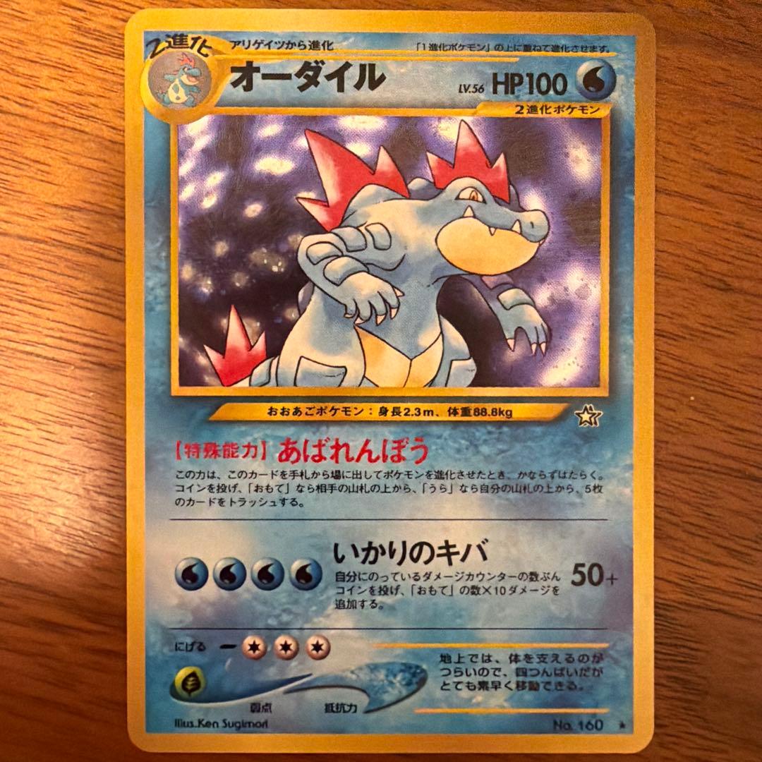 【旧裏】オーダイル 拡張パック第1弾 金、銀、新世界へ…