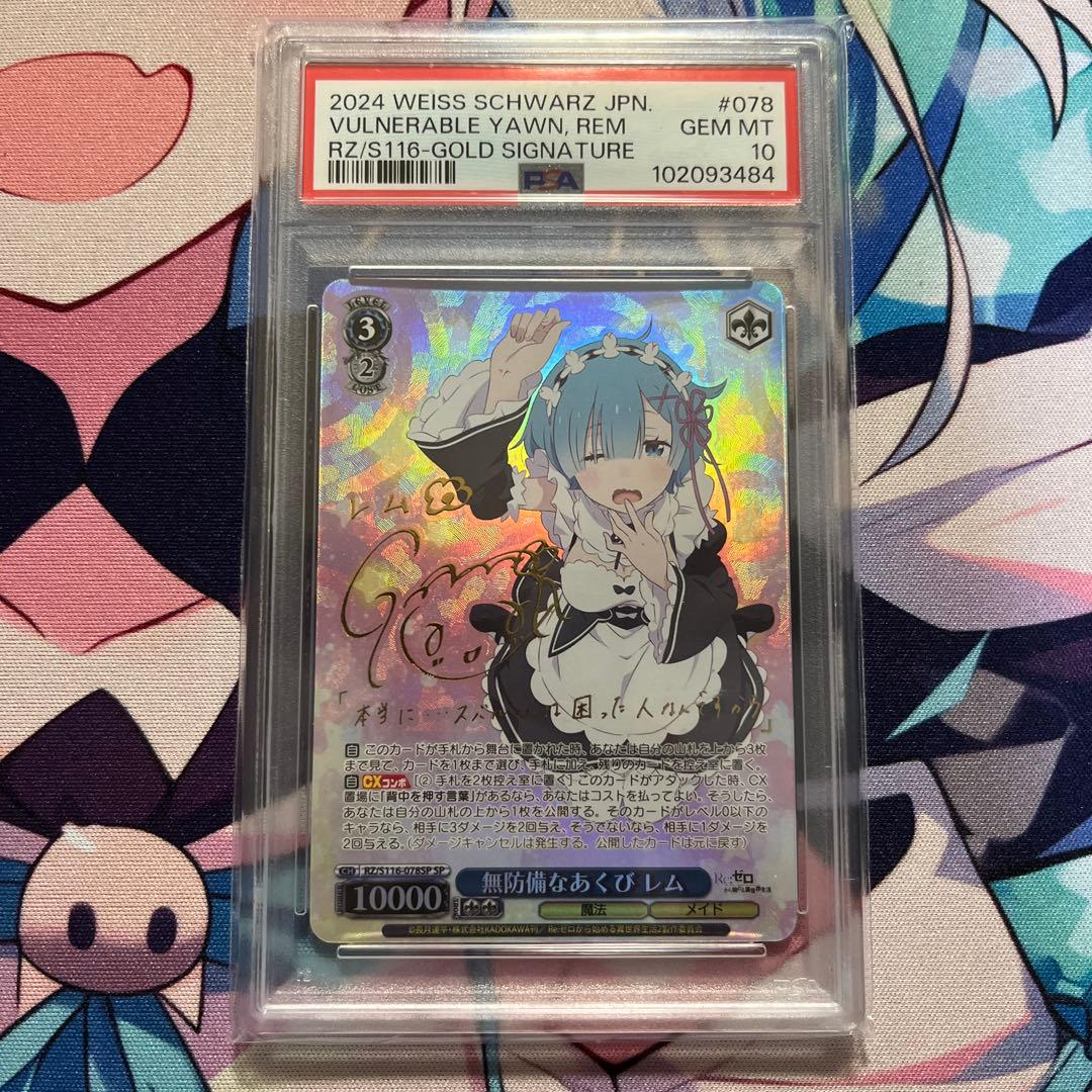 無防備なあくび　レム　SP PSA10