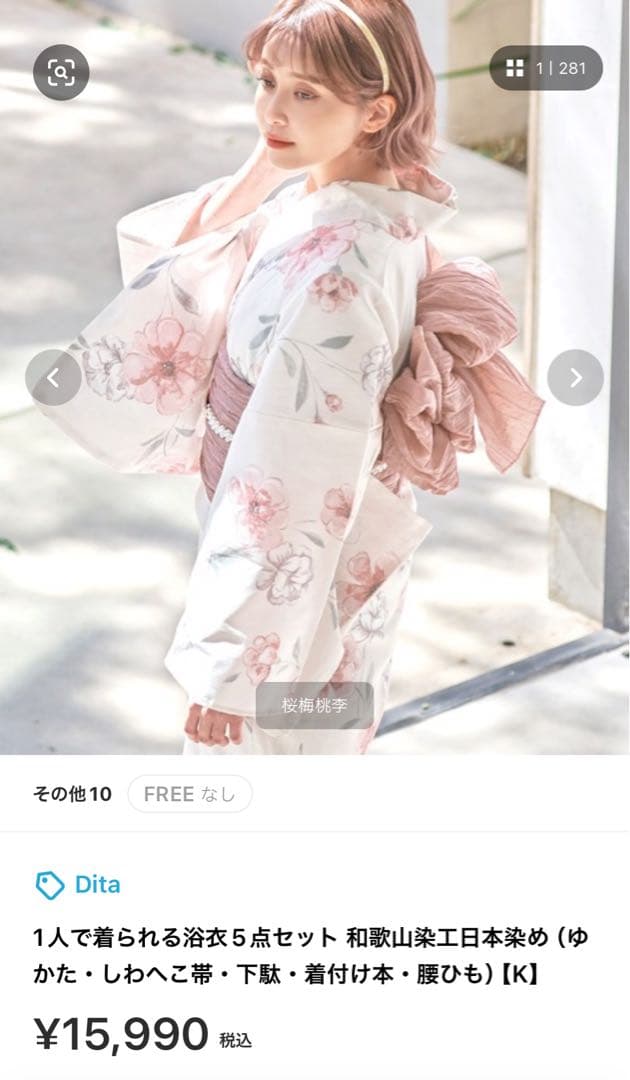 Dita 花柄浴衣・帯・腰紐・下駄セット