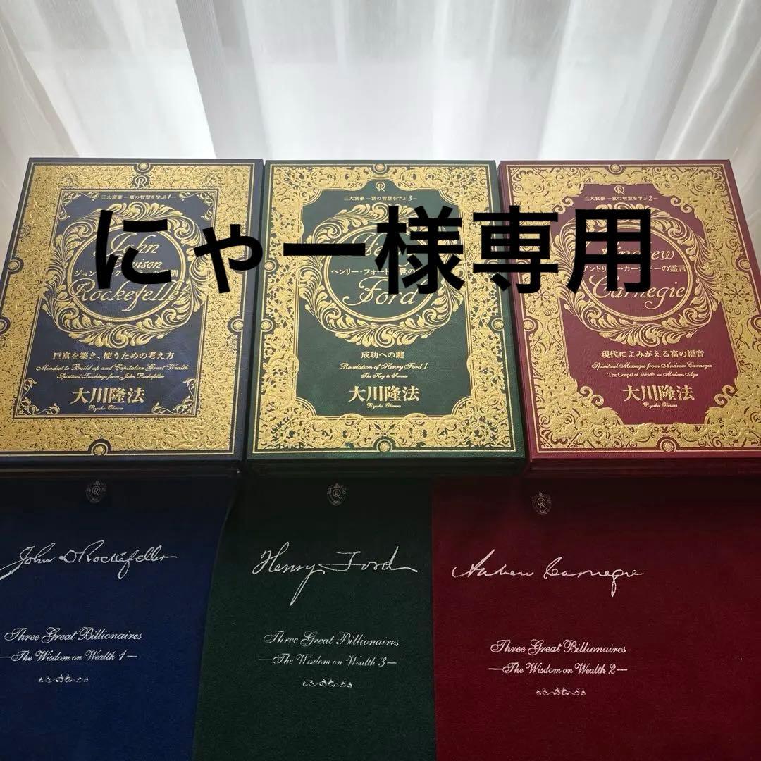 三大富豪ー富の智慧を学ぶー1〜3 書籍とCD