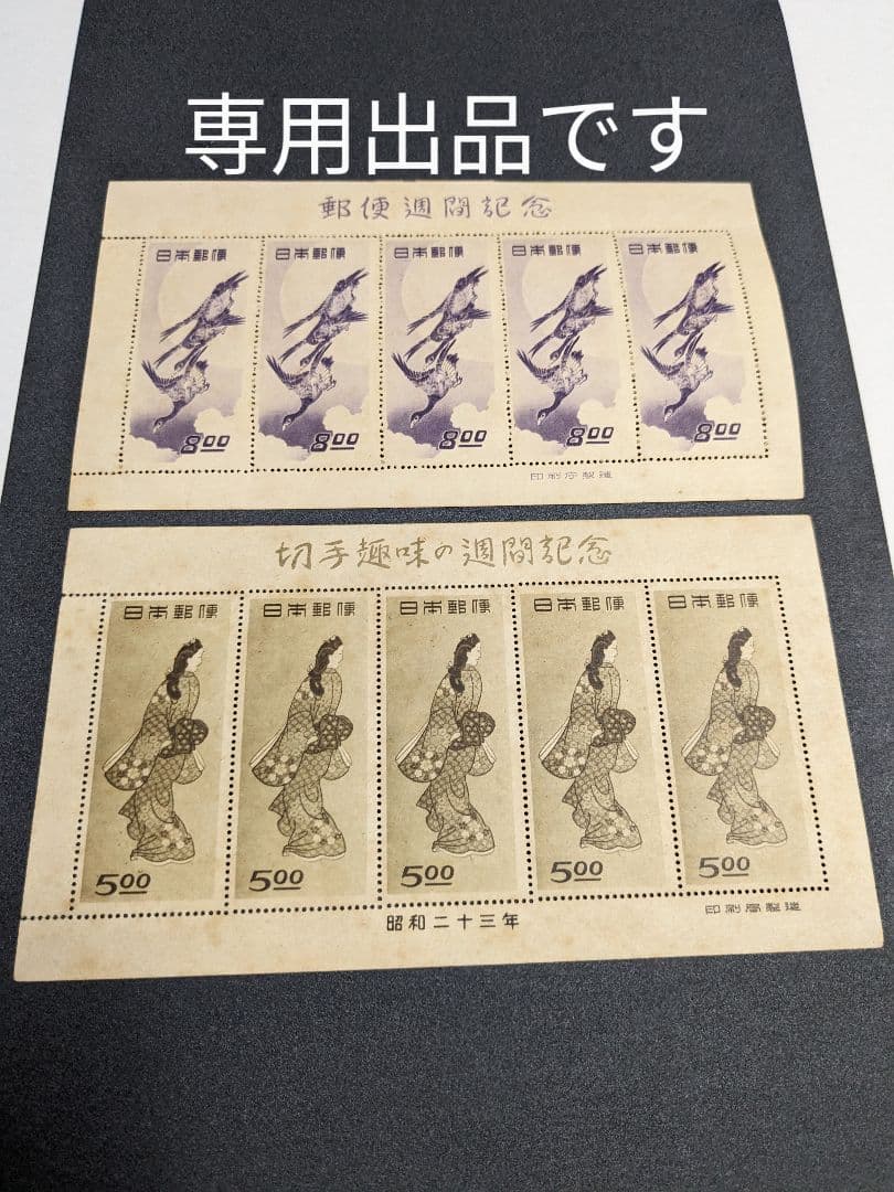 専用出品です。月に雁、見返り美人2種種シート