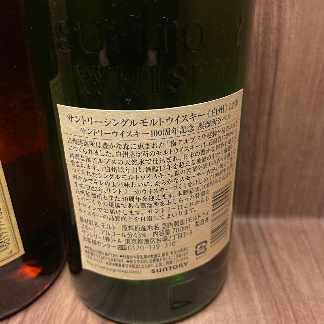 100周年ラベル 山崎12年・白州12年ウイスキー700ml 2本セット
