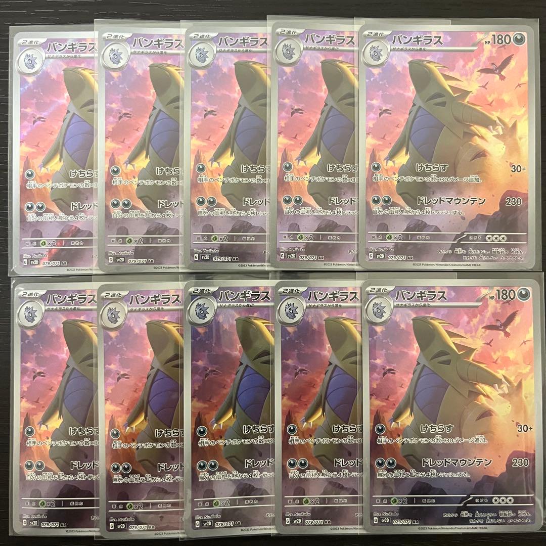 バンギラス AR 10枚 美品