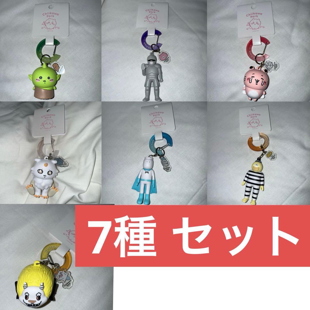 ちいかわパーク フィギュアキーホルダー 7種 セット
