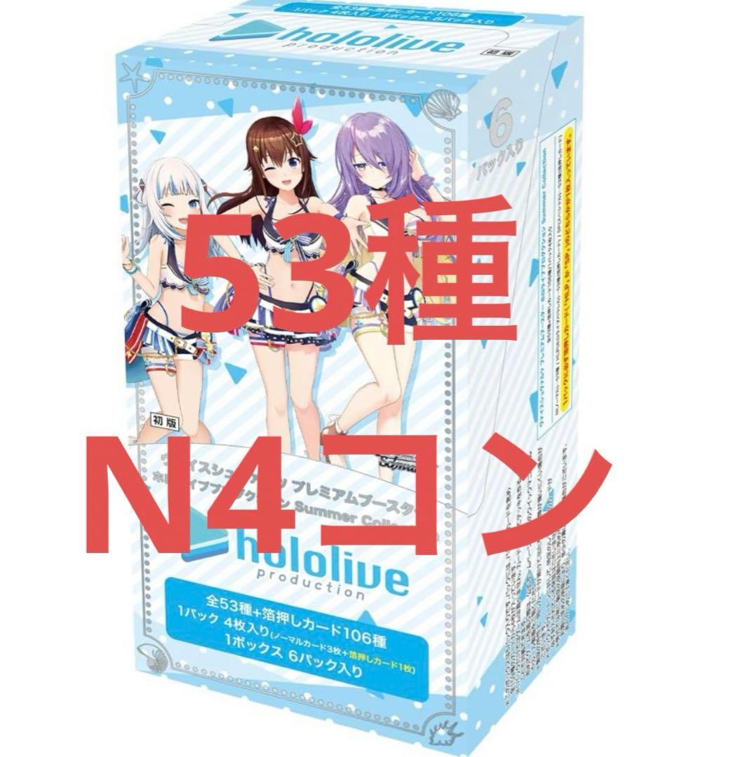 ホロライブ Summer Collection サマーコレクション N4コン