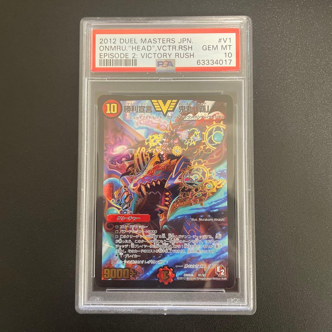 【PSA10】勝利宣言 鬼丸「覇」 初期 E2 デュエマ