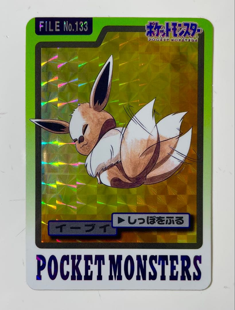 ポケモン イーブイ カードダス 1997年 美品 最安 セット割可 しっぽをふる