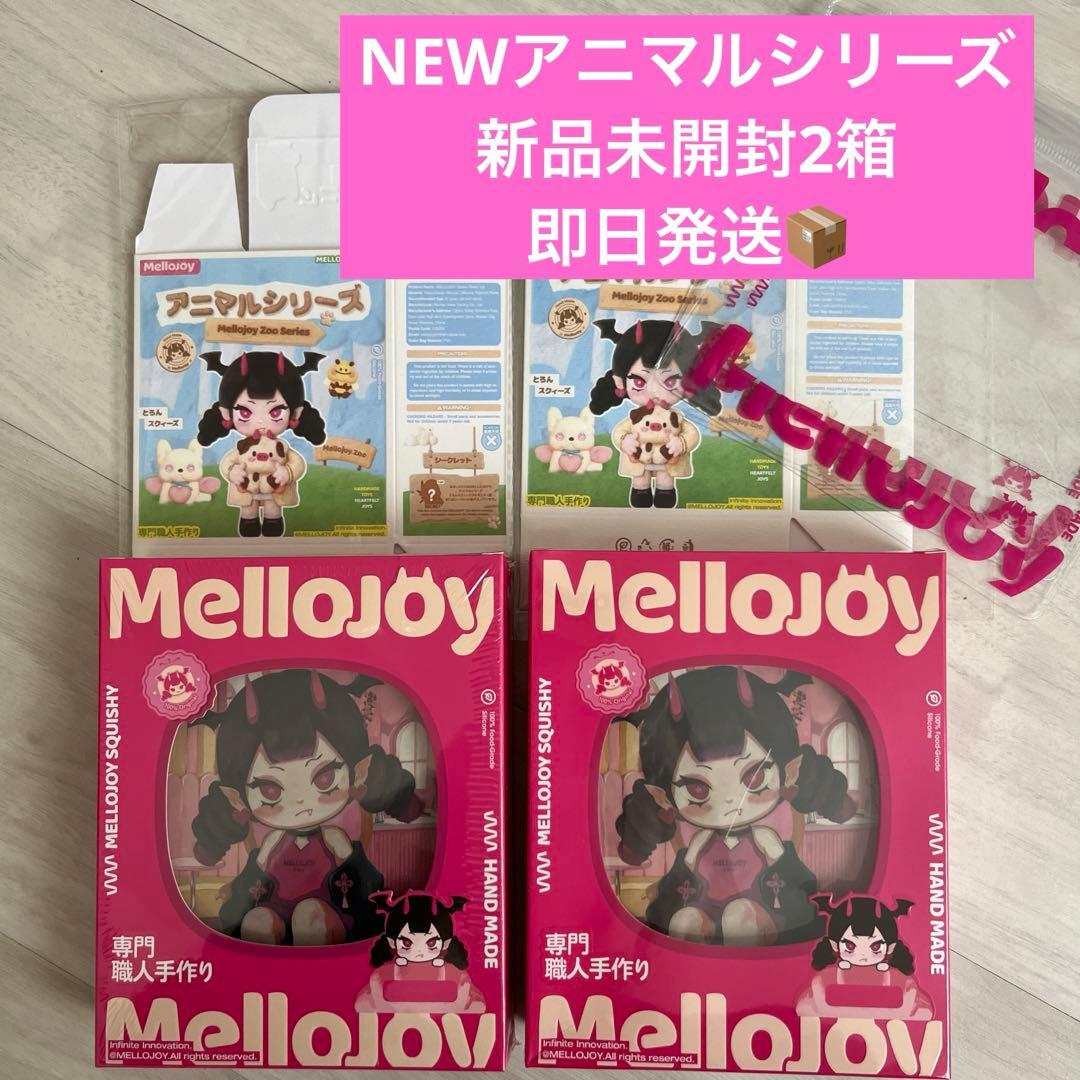 メロジョイアニマルシリーズ 2個セット