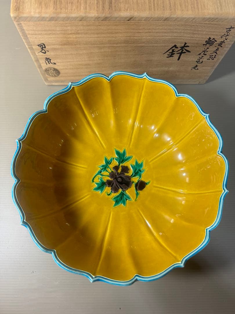 2473 希少　中村翠嵐 古代黄交趾 輪花花丸　鉢　茶道具 共箱　未使用