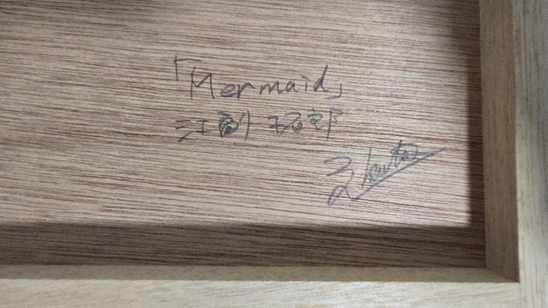 江副拓郎　「Mermaid」　鉛筆画　人物画　細密　美人画　肉筆　F4号　裸婦