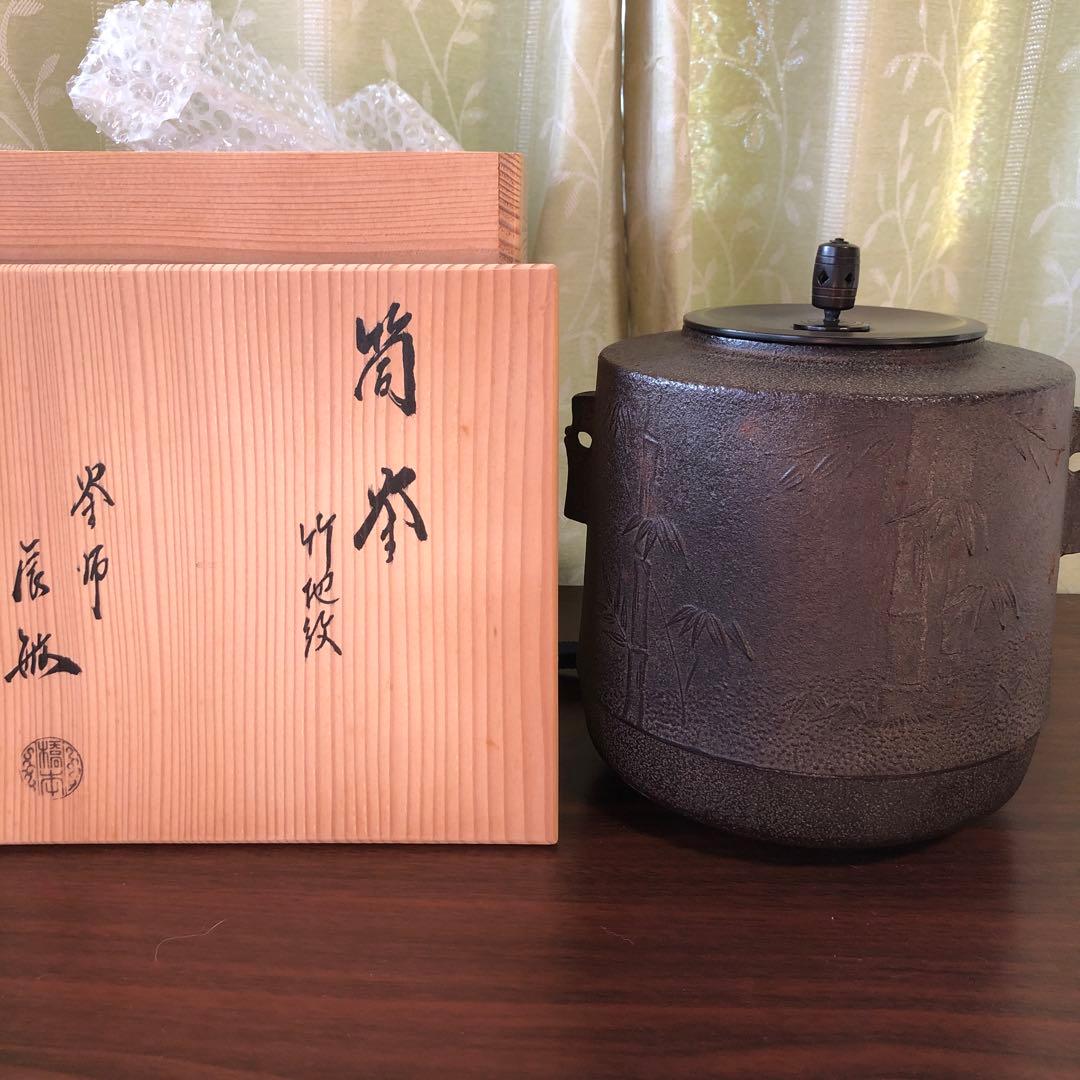 茶道具　筒釜　橋本辰敏　在名　竹地紋　風炉釜