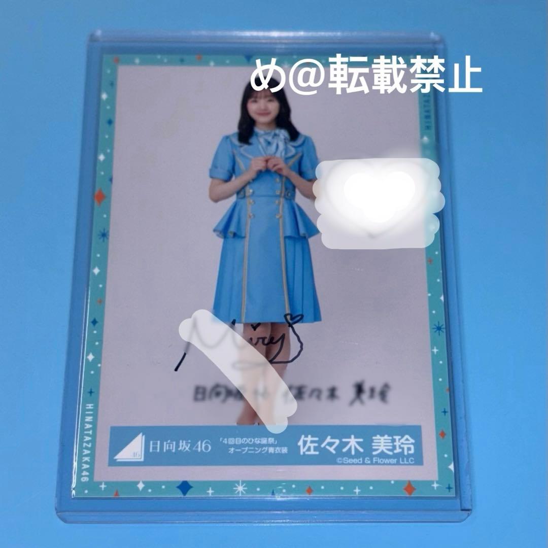 日向坂46 生写真　佐々木美玲　直筆サイン入り