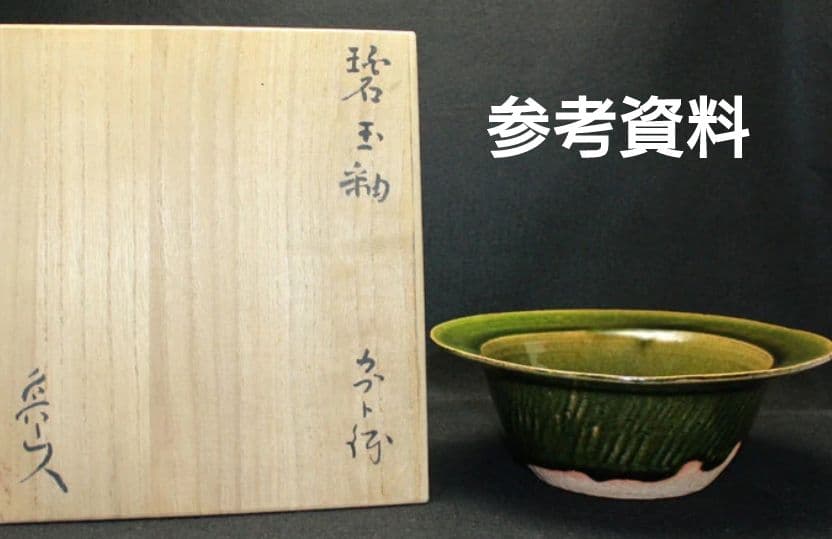 織部釉　カブト鉢　北大路魯山人作　魯山人