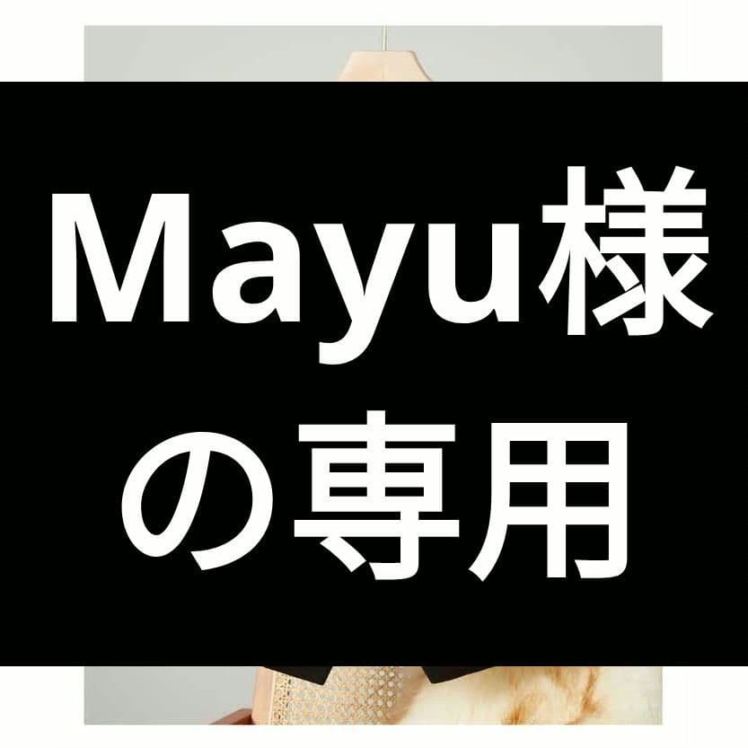 Mayu様 の専用 003