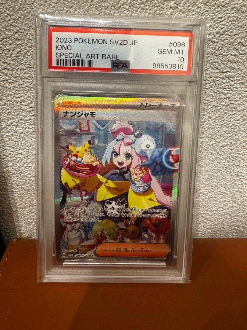 ナンジャモ SAR PSA 10