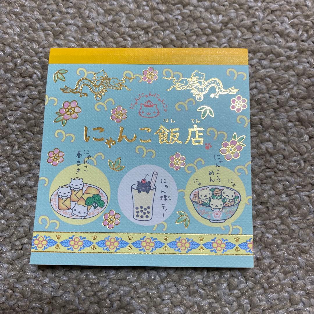 【未使用】サンエックスにゃんにゃんにゃんこ　にゃんこ飯店メモ帳４個セット