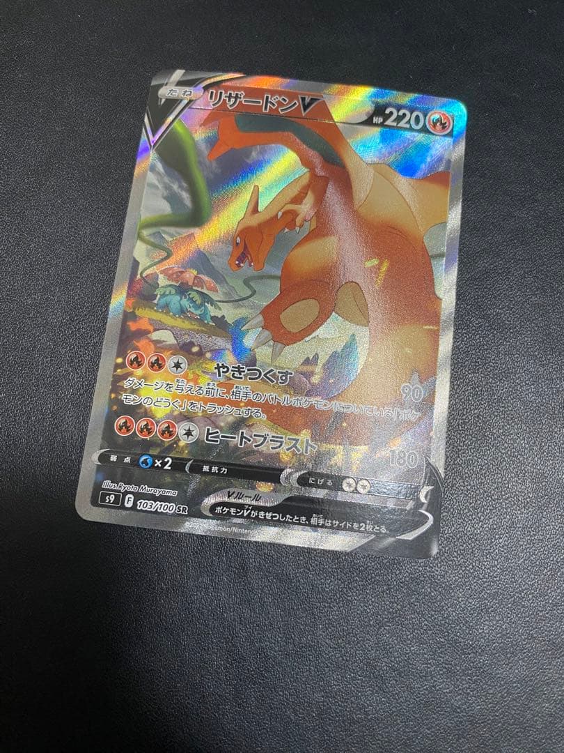 リザードンV SA S9 スターバース 103/100