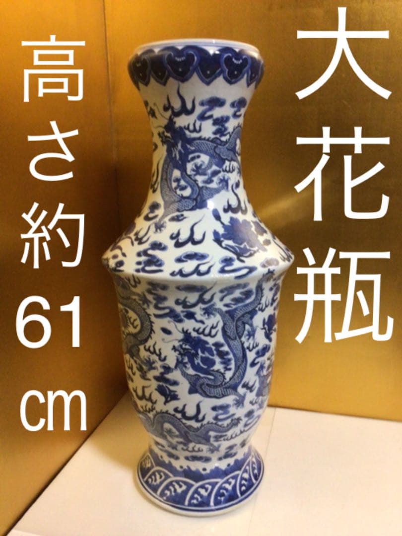 大花瓶　龍めっちゃいるやん。。。高さ約61センチ。