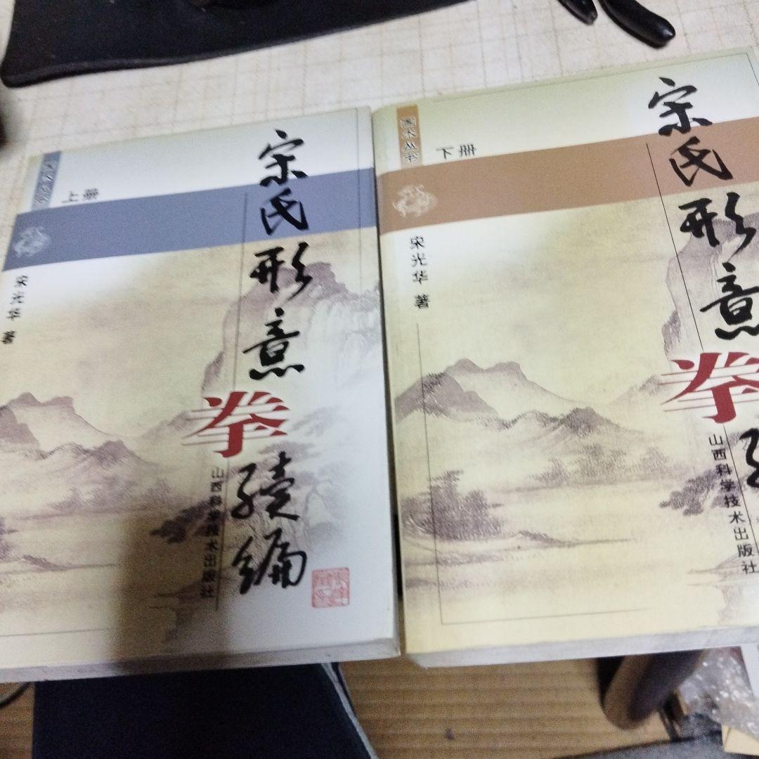 宋氏形意拳続編　上下巻　宋光华ともう一冊セット