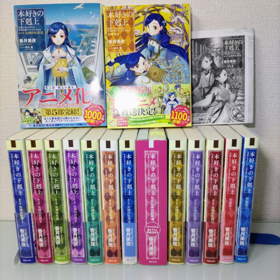 本好きの下剋上 第5部 1〜12 短編集 1〜3 全15冊セット