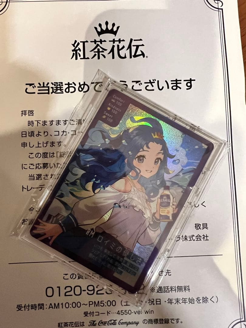 ロイミの優しさ 紅茶花伝 トレカ