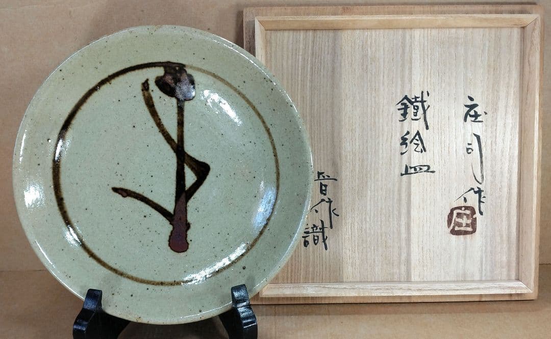 【本物保証】濱田庄司(浜田庄司) 鐵絵皿 濱田晋作識箱 益子焼 人間国宝 民藝