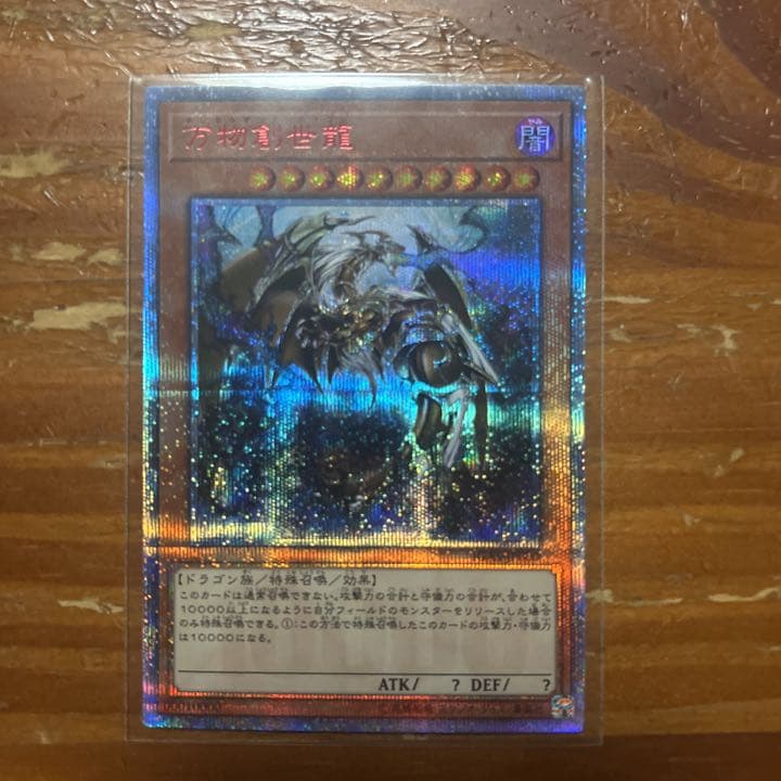 【美品最安値】万物創世龍