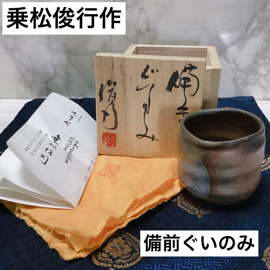 【極上品】備前焼　乗松俊行　ぐい呑 備前焼好きさんに届け！