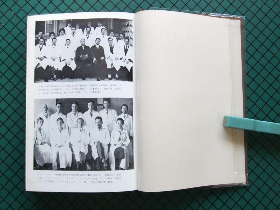 内村祐之　「わが歩みし精神医学の道」　初版本・昭和４３年・みすず書房・函・帯付