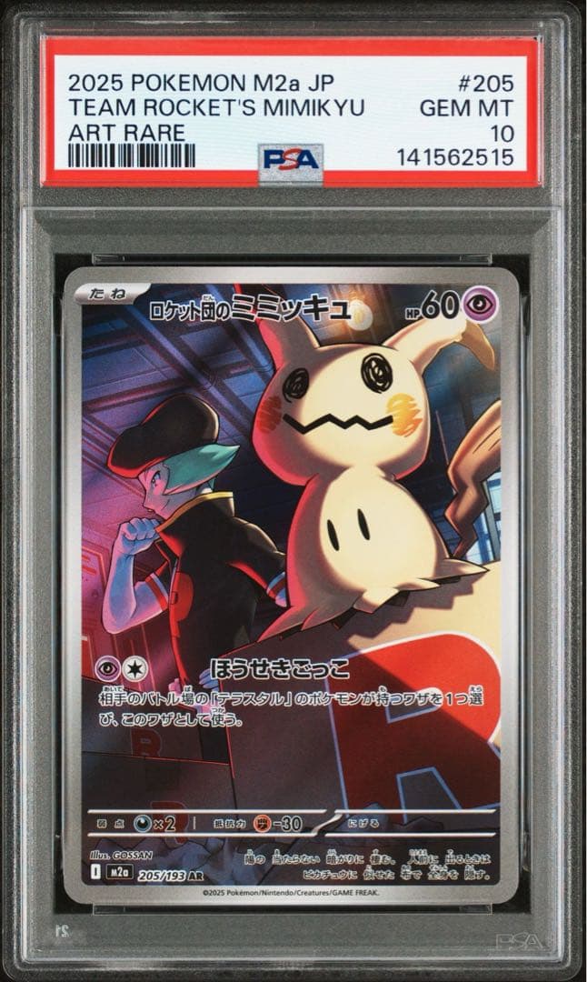 ロケット団のミミッキュ AR PSA10 「MEGAドリームex」