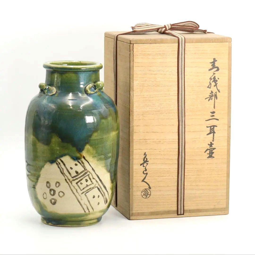 北大路魯山人作 青織部三耳壷 黒田陶々庵識 共箱　UM291