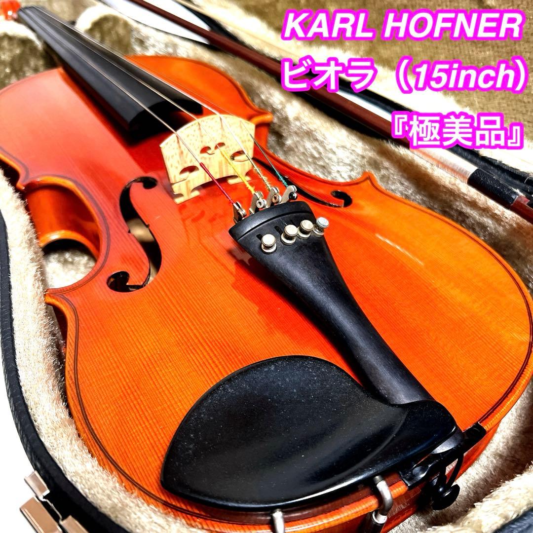 【希少・極美品】KARL HOFNER ヘフナー　ビオラ　15インチ　ヴィオラ
