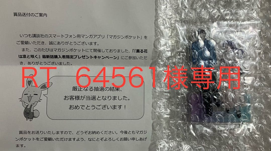 RT 64561　薫る花は凛と咲く　単行本15巻発売記念　当選品