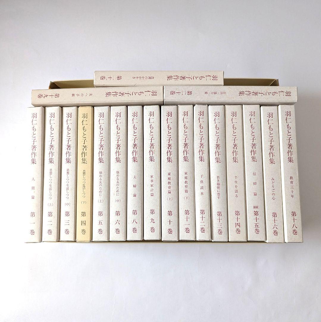 羽仁もと子著作集 1巻～21巻 ⚠️7巻・17巻無し