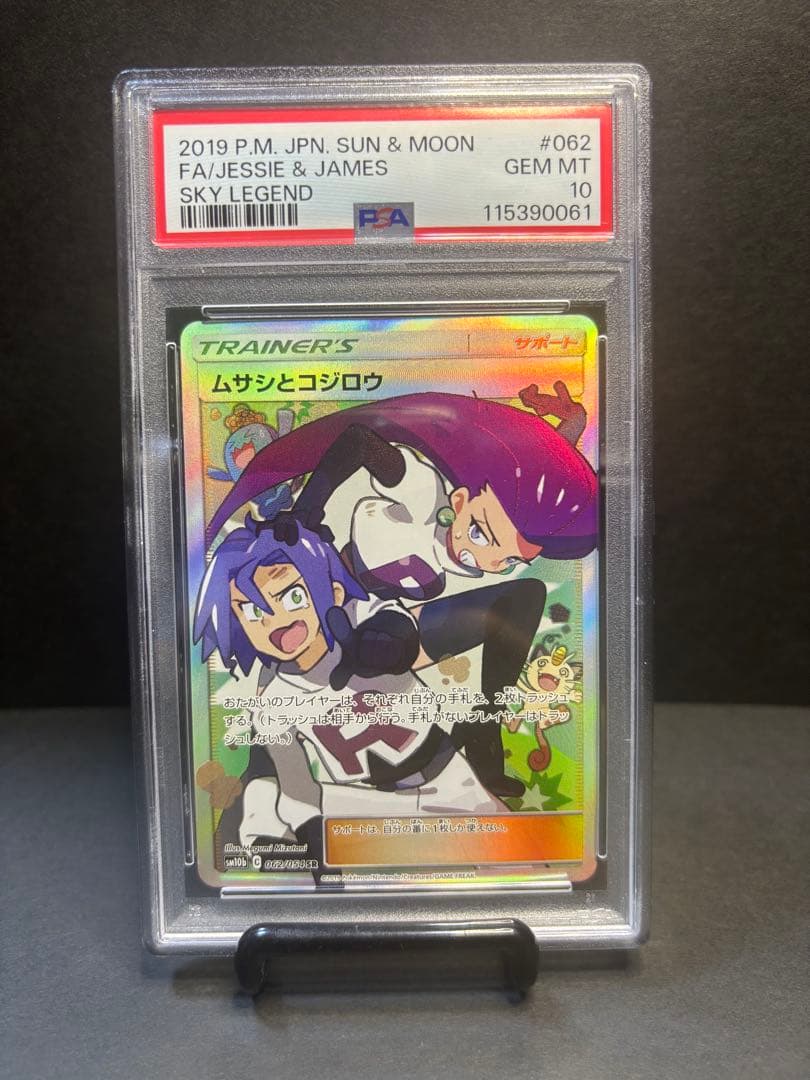 PSA10 ムサシとコジロウ SR SM10b スカイレジェンド