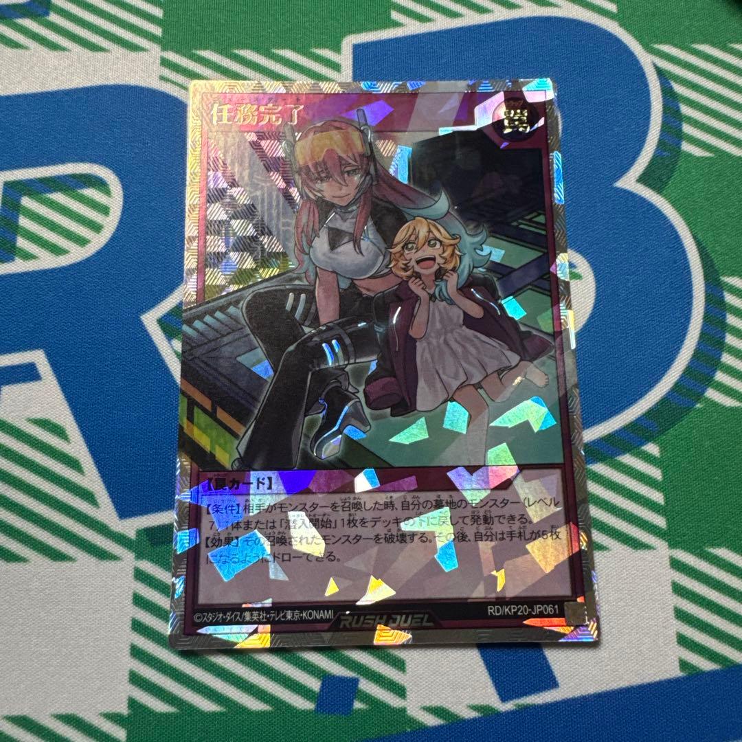 任務完了 オーバーラッシュレア