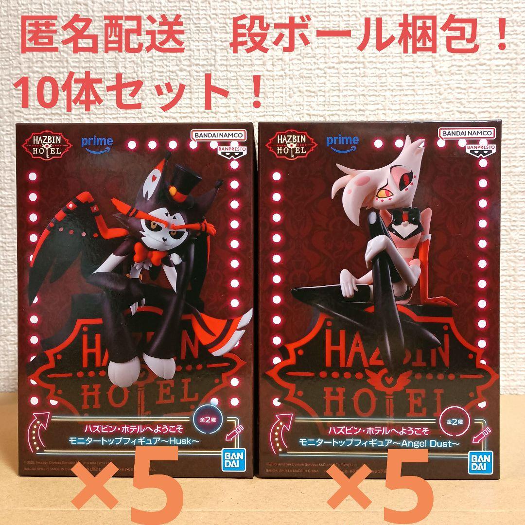 ハズビン・ホテルへようこそ　エンジェル・ダスト　ハスク　フィギュア10体セット！