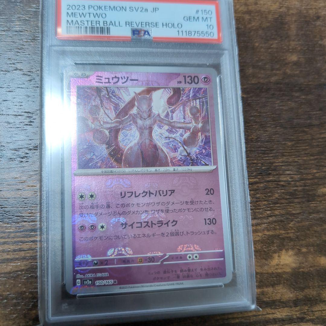 ミュウツー PSA 10 マスターボールリバースホロ