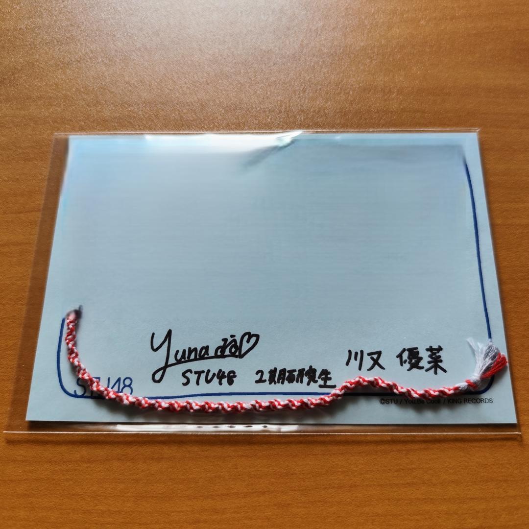 【激レア】STU48 川又優菜 手作りミサンガ 直筆サイン・メッセージ入り