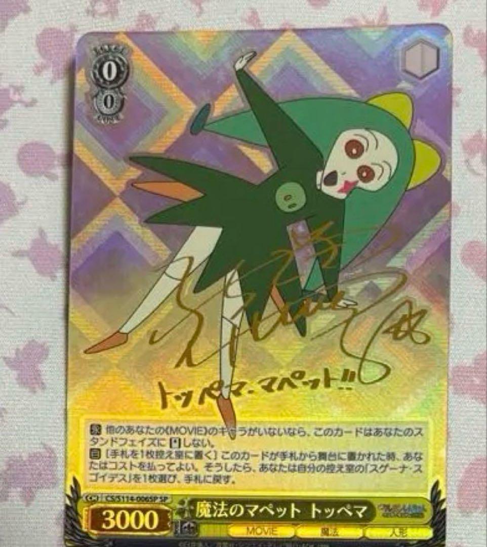 魔法のマペット　トッペマ　1枚　SP サイン　在庫2