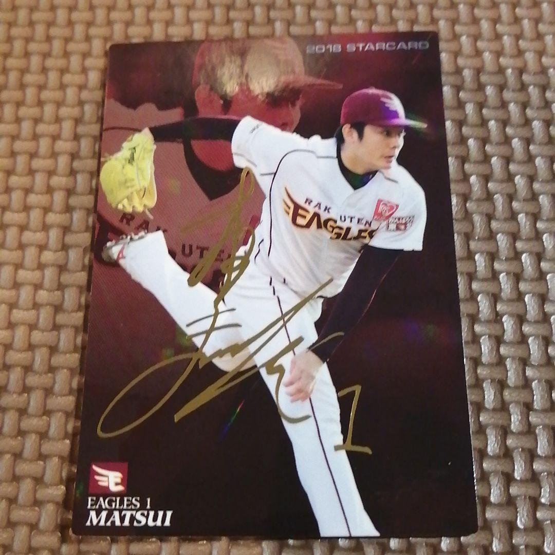 プロ野球カード　箔サイン入り　松井裕樹