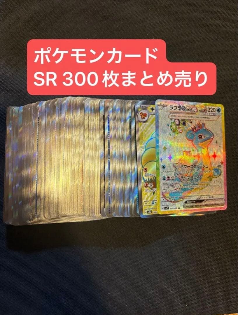 ポケモンカードsr 300枚　まとめ売り　【バラ売り可能】