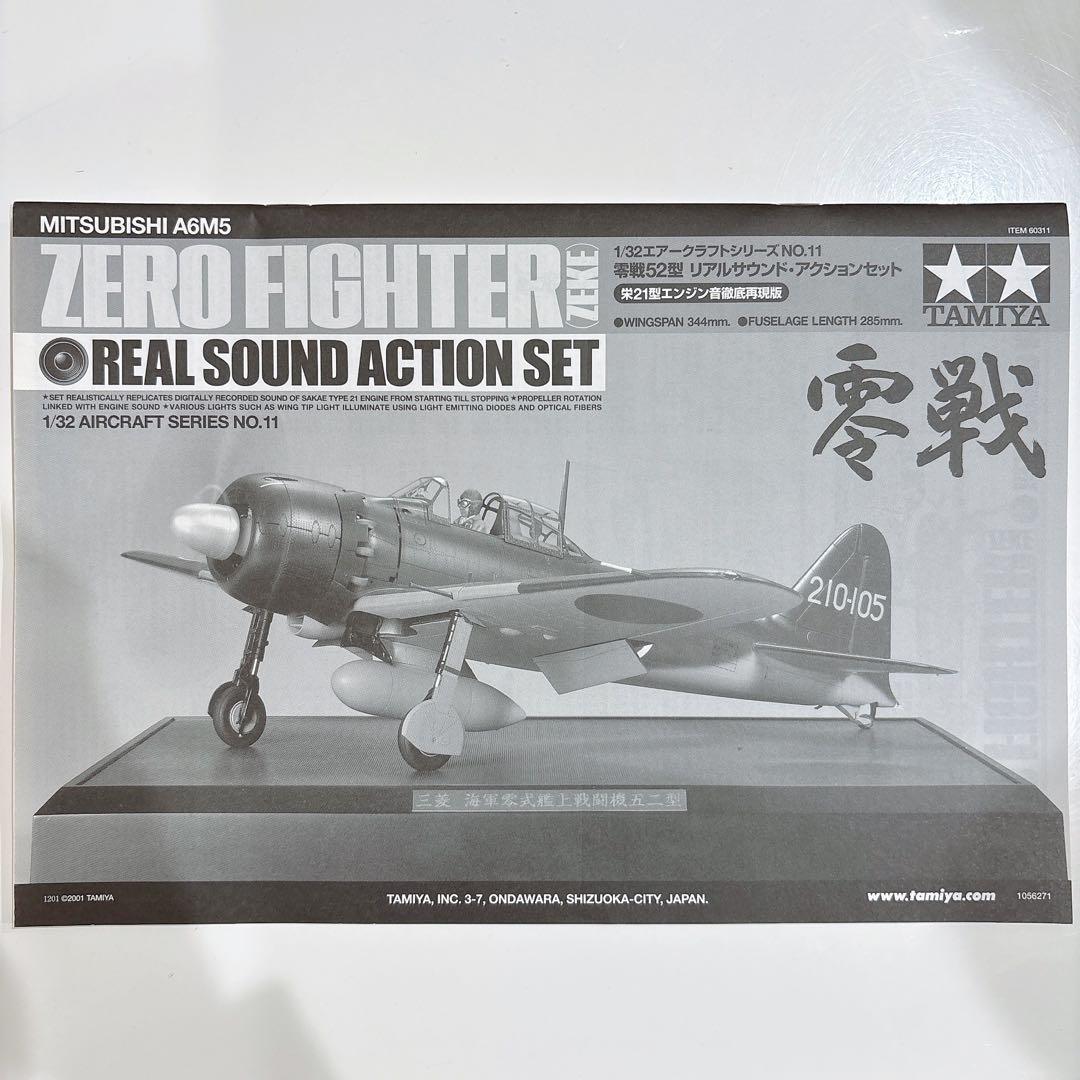 タミヤ 1/32 ゼロファイター リアルサウンドアクションセット