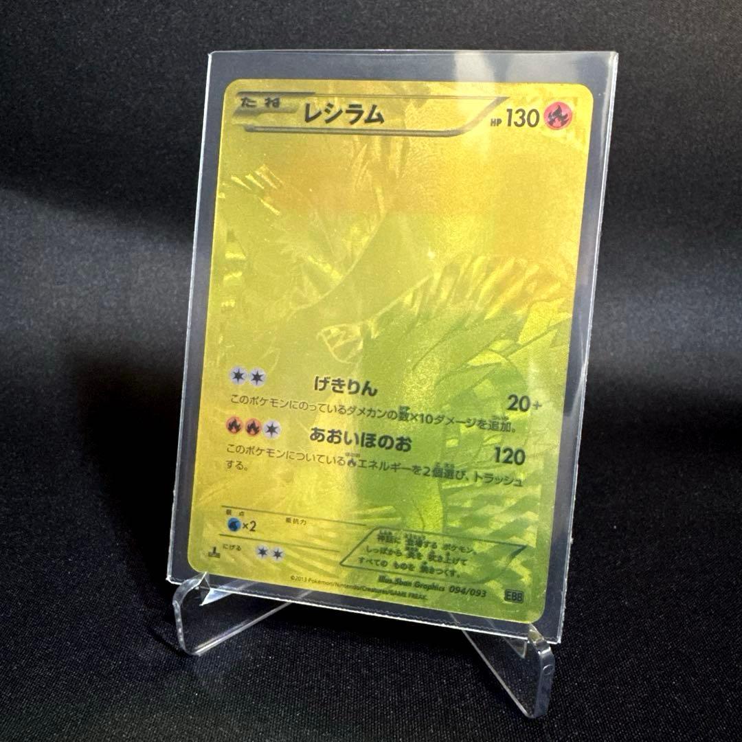 ポケモンカード レシラム 金UR 094/093