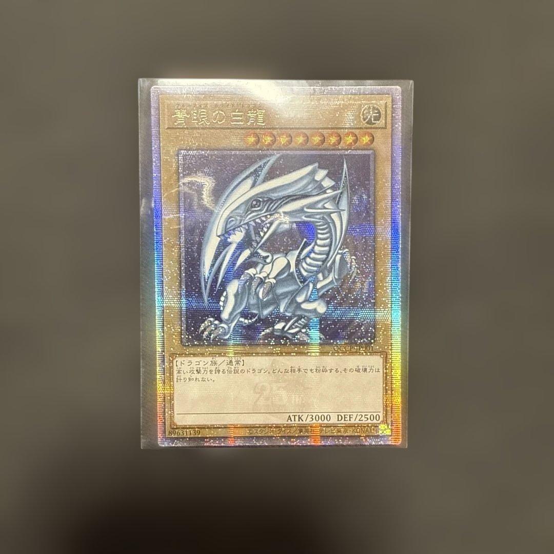遊戯王　アジア版　青眼の白龍　クオシク　25thシク