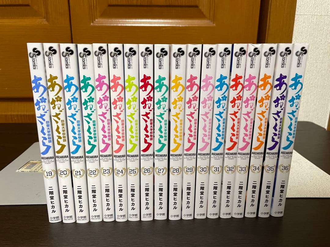 あおざくら 防衛大学校物語 1〜36巻セット 二階堂ヒカル