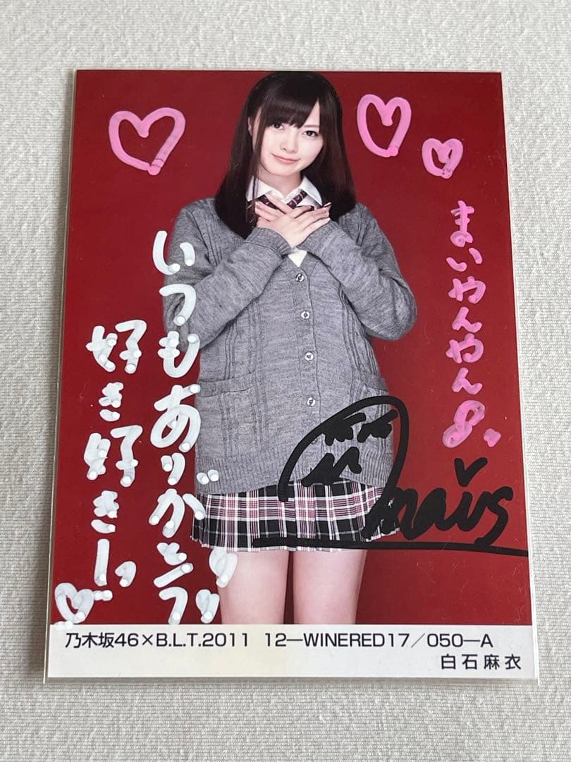 (翔平、4/13まで)白石麻衣さん　2011 直筆サイン入り生写真