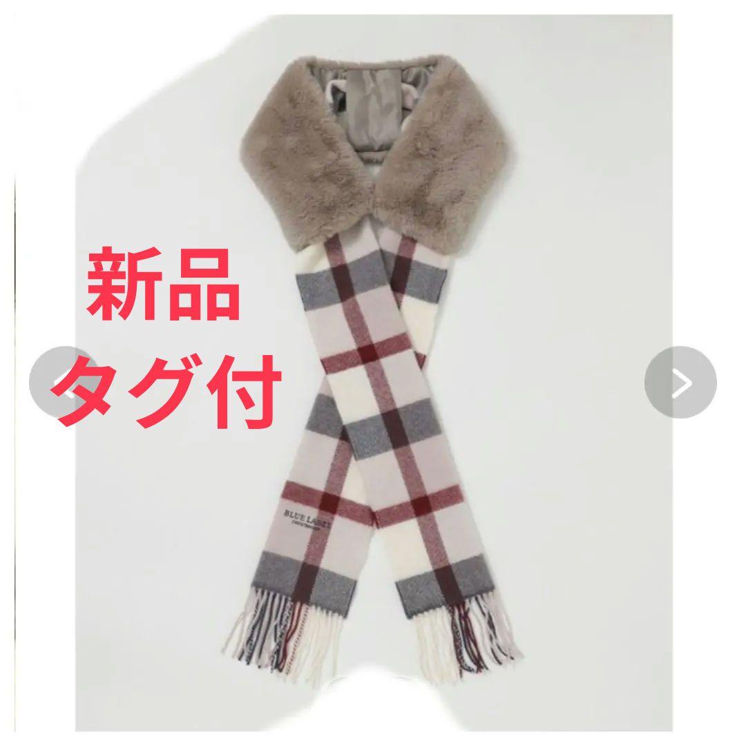 新品未使用タグ付　ブルーレーベルクレストブリッジ　ファー付マフラー