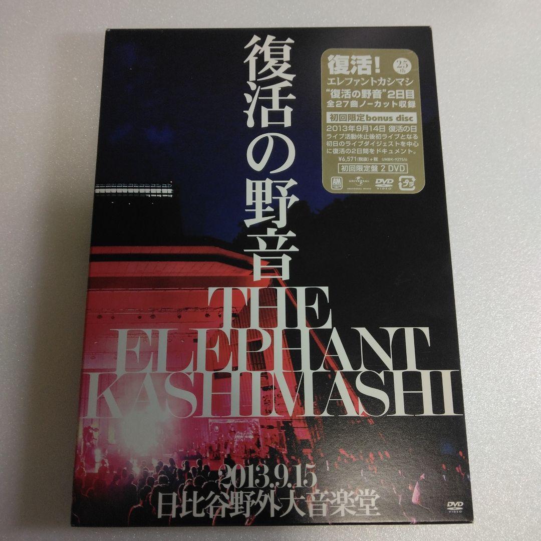 エレファントカシマシ/復活の野音 2013.9.15 日比谷野外大音楽堂〈初回…